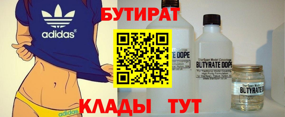 Бутират  Вход с VPN  Новороссийск  Бутират оксибутират 