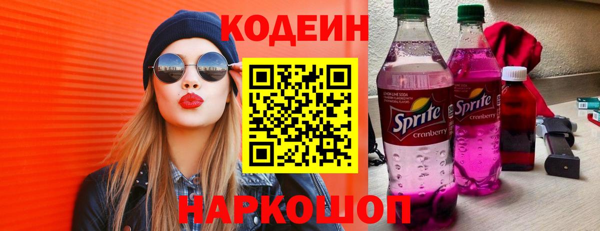 где купить наркотик  Codein напиток Lean (лин)  Вход с VPN  Новороссийск  Кодеин напиток Lean (лин) 
